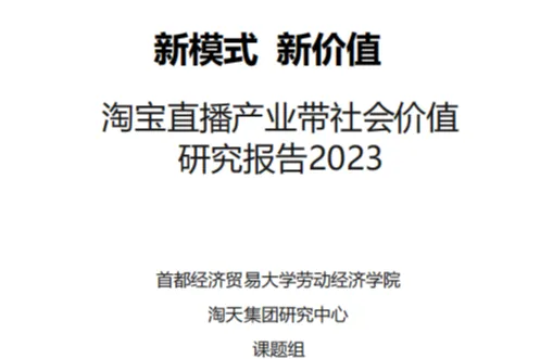 淘天&首经贸：2023淘宝直播产业带社会价值研究报告（38页）
