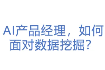 AI产品经理，如何面对数据挖掘？