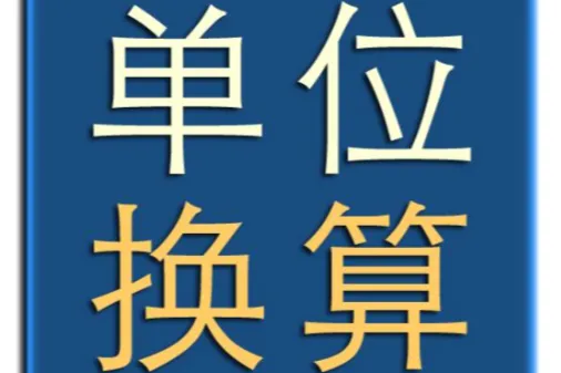 一千克力等于多少牛顿