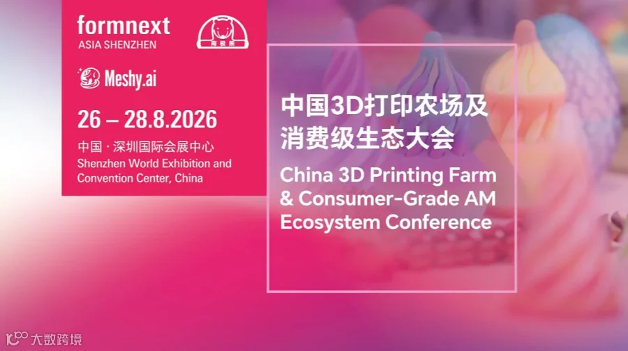 Formnext深圳3D打印展创客开放日与全球渠道对接会启动
