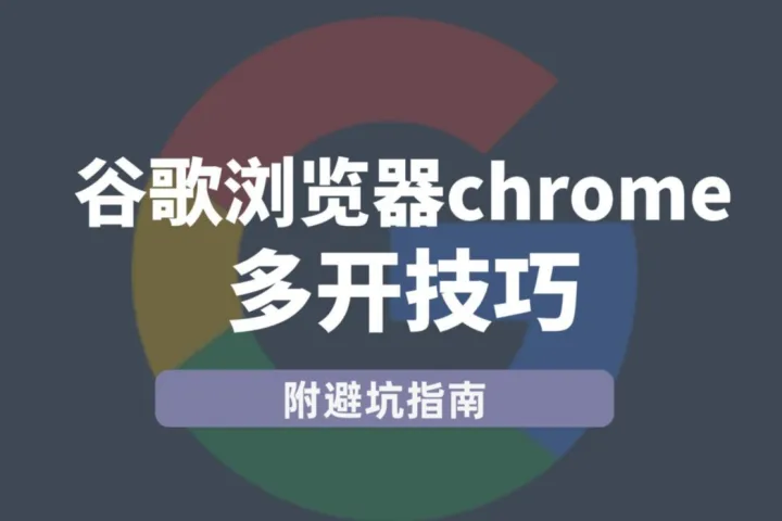 品牌跨境出海运营必看：谷歌浏览器chrome多开技巧及避坑指南