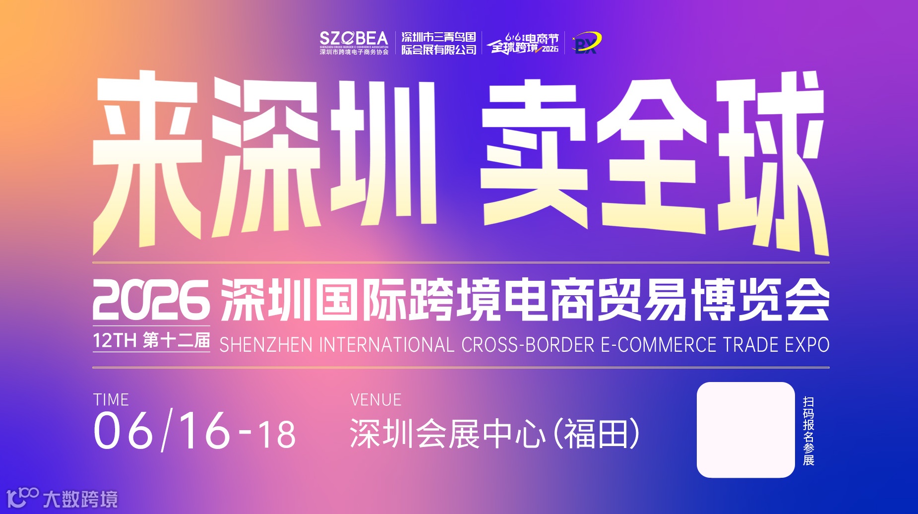 2026深圳国际跨境电商贸易博览会