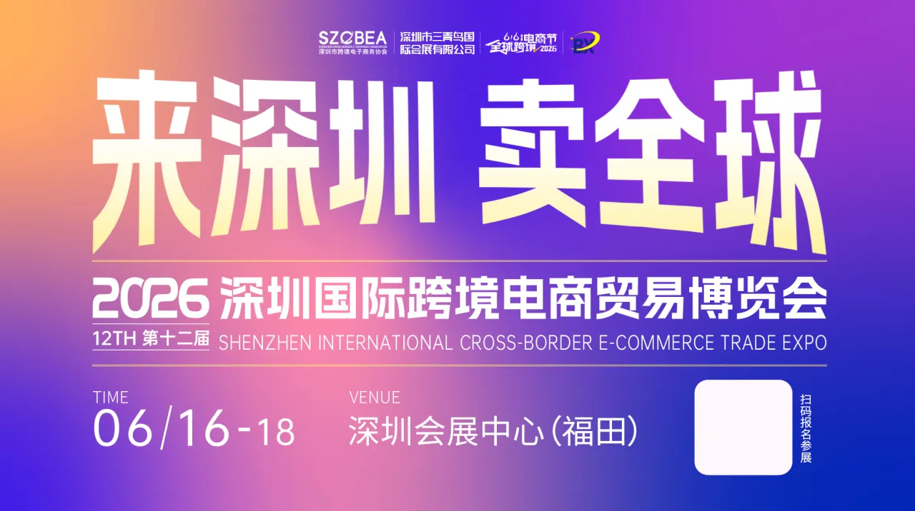 2026深圳国际跨境电商贸易博览会