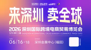 2026深圳国际跨境电商贸易博览会