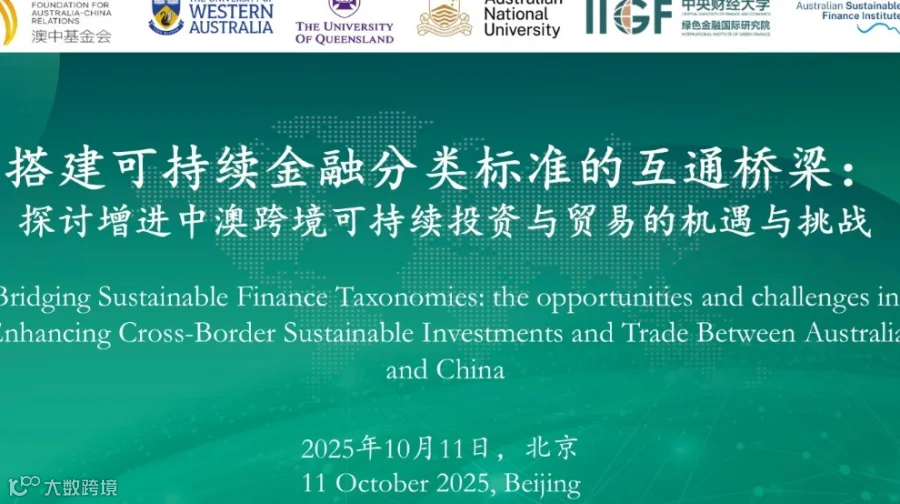 搭建可持续金融分类标准的互通桥梁：探讨增进中澳跨境可持续投资与贸易的机遇与挑战