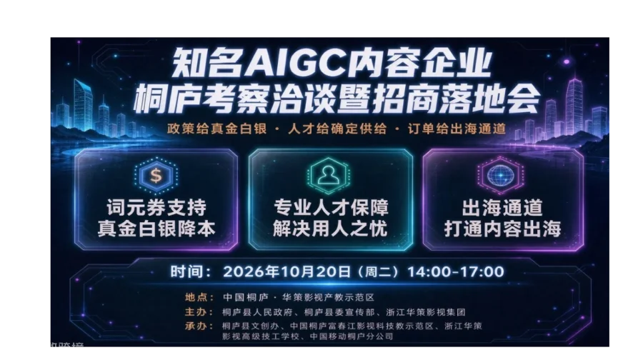 政策+人才+订单！知名AIGC内容企业桐庐考察洽谈暨招商落地会