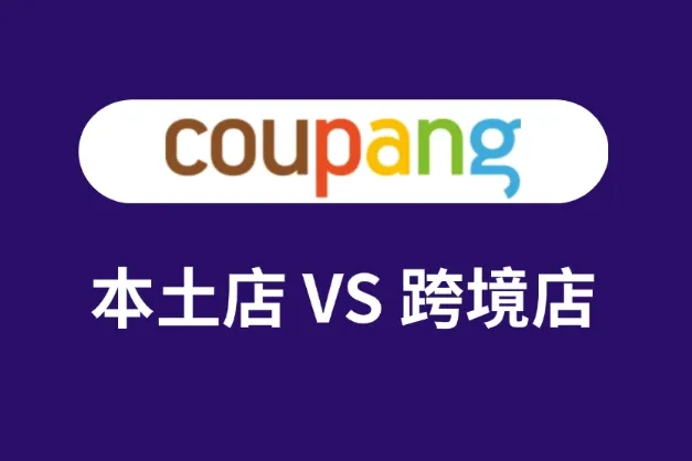 一文看懂Coupang本土店与跨境店的区别：如何选择以及防封攻略