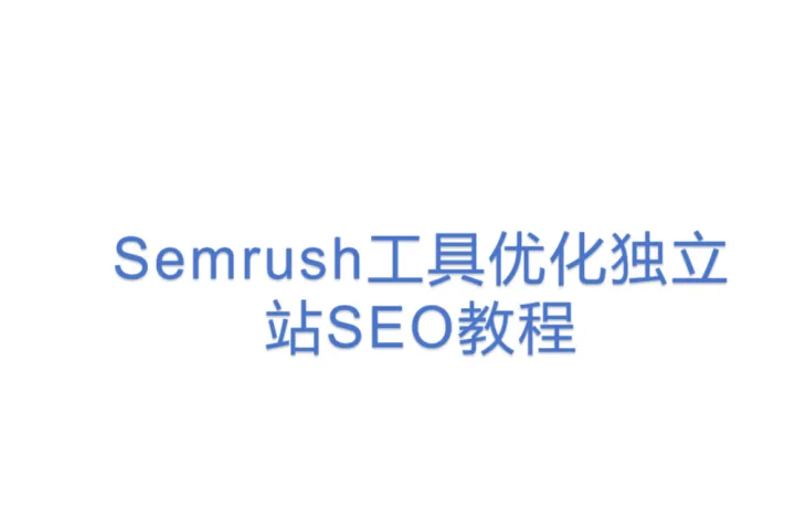 Semrush<em>工具</em>优化独立站<em>SEO</em>教程
