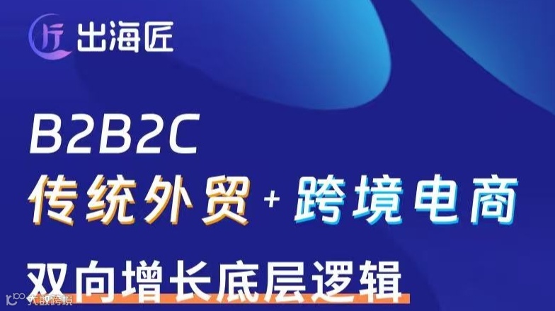 B2B2C 传统外贸+跨境电商 双向增长底层逻辑