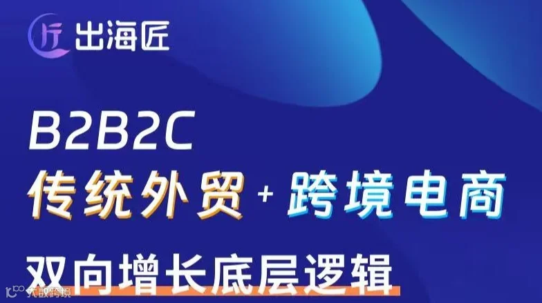 B2B2C 传统外贸+跨境电商 双向增长底层逻辑