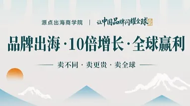 品牌出海 10倍增长 第二期 9月10-12日
