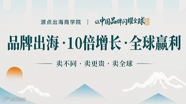 品牌出海 10倍增长 第二期 9月10-12日