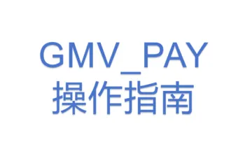 GMV_PAY操作指南