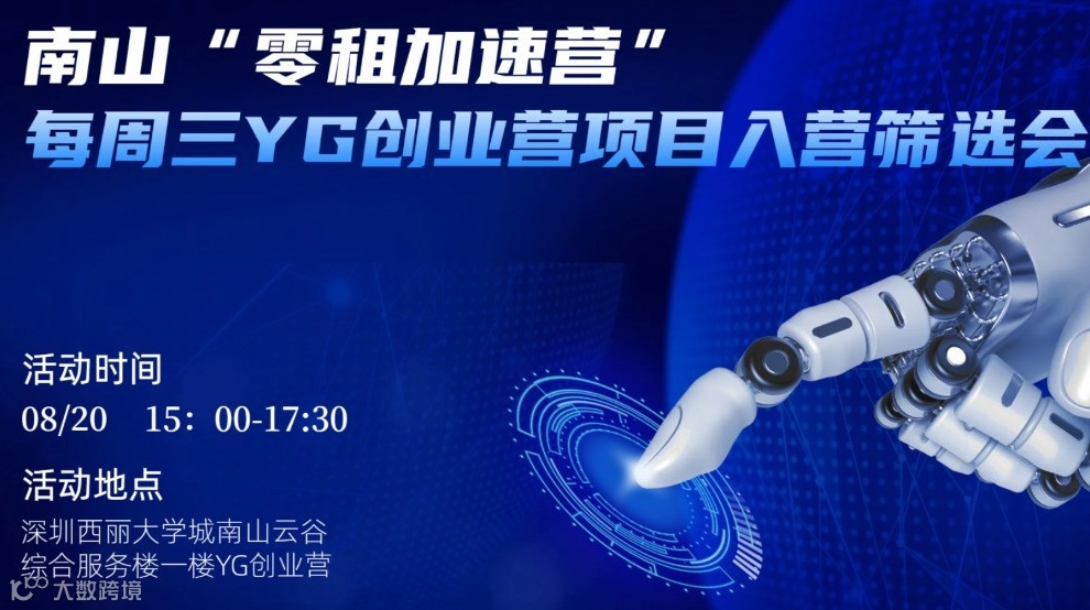 南山“零租加速营”每周三YG创业营项目入营筛选会