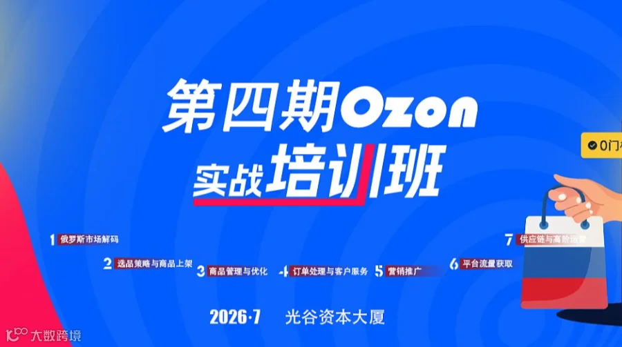 报名入口 第四期Ozon实战培训班