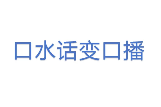 口水话变口<em>播</em>