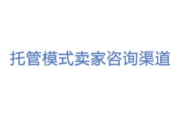 托管模式卖家咨询渠道 