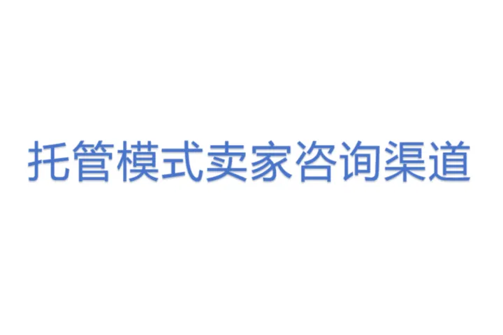 托管模式卖家咨询渠道 