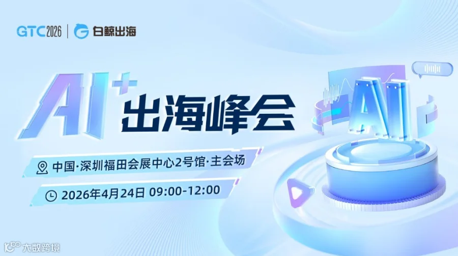 GTC2026 全球流量大会（深圳）—— AI+出海峰会
