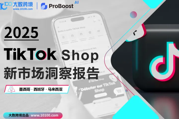 大数跨境小数<em>汇</em>智：2025年TikTokshop新市场洞察报告