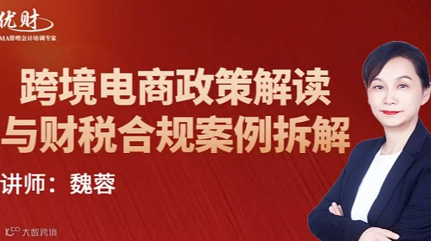 跨境电商政策解读与财税合规案例拆解