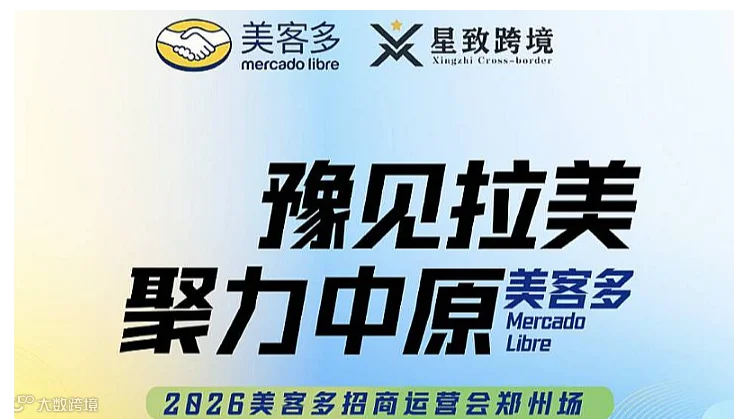 2026美客多招商运营会郑州场