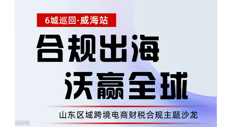 山东区域平台财税合规主题沙龙6城巡回——威海站