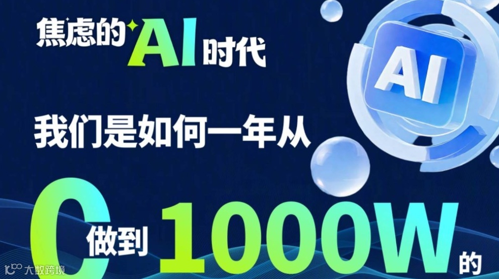 焦虑的AI时代，我们是如何一年从0做到1000W的