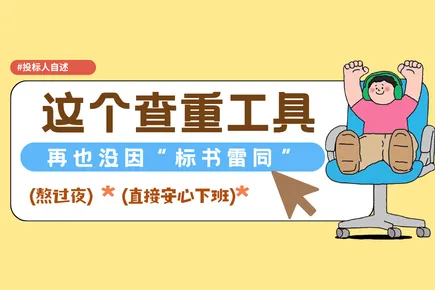 投标人自述：用了这个查重工具后，我再也没因“标书雷同”熬过夜