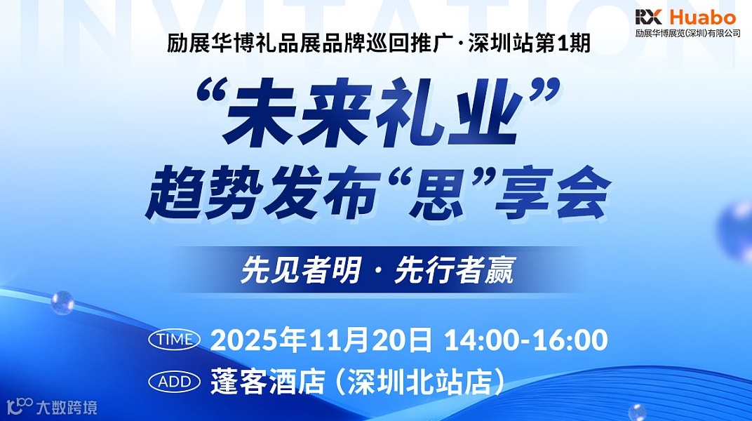 “未来礼业“趋势发布“思”享会-励展华博礼品展品牌巡回推广·深圳站