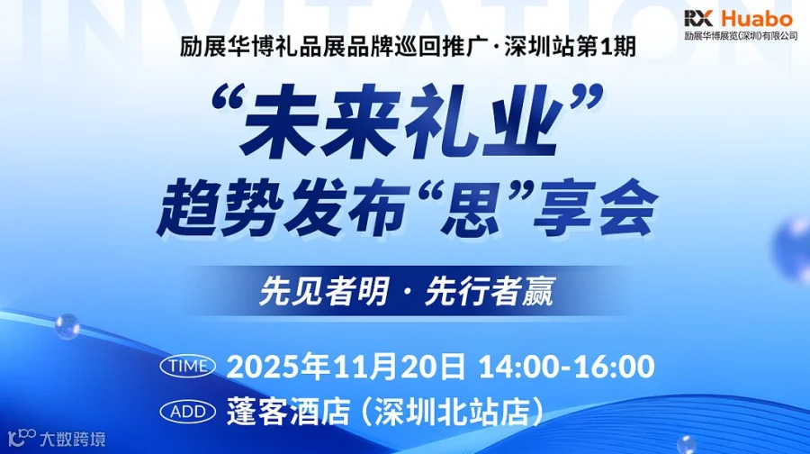 “未来礼业“趋势发布“思”享会-励展华博礼品展品牌巡回推广·深圳站