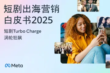 Meta:短剧出海营销白皮书2025
