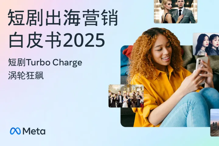 Meta:短剧出海营销白皮书2025
