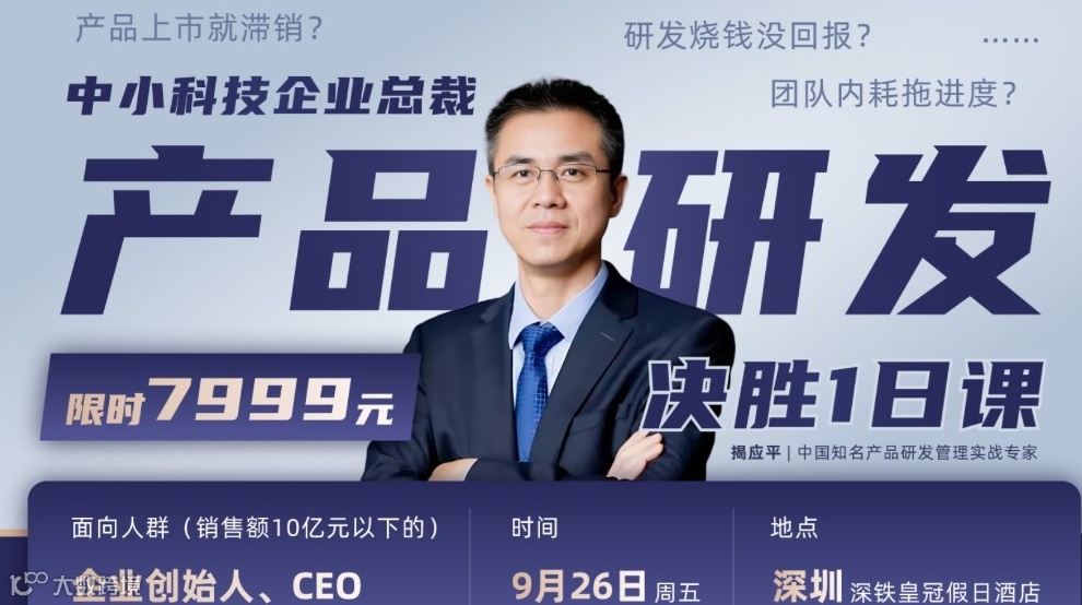 中小科技企业总裁产品研发决胜1日课