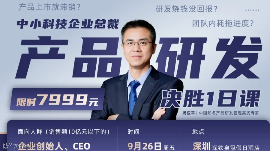 中小科技企业总裁产品研发决胜1日课