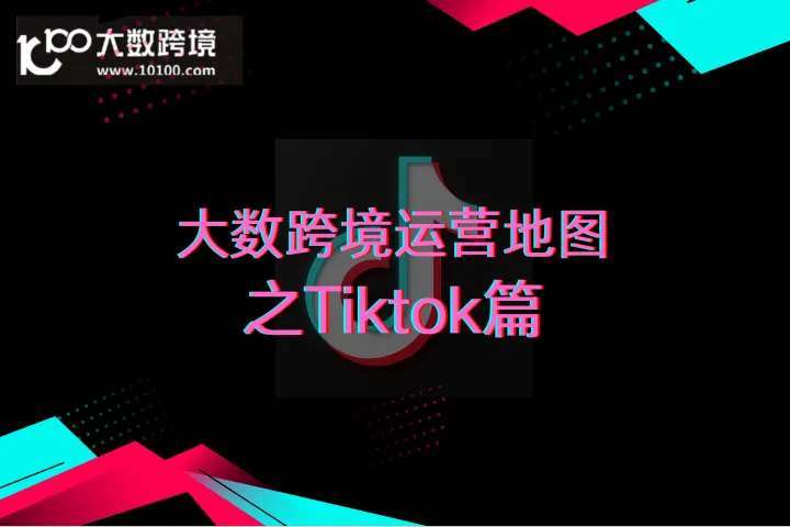 大数跨境运营地图之TikTok篇