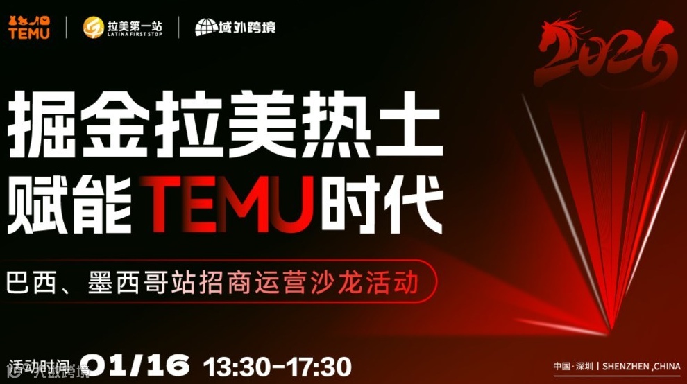 掘金拉美热土，赋能TEMU时代——巴西、墨西哥站招商运营沙龙