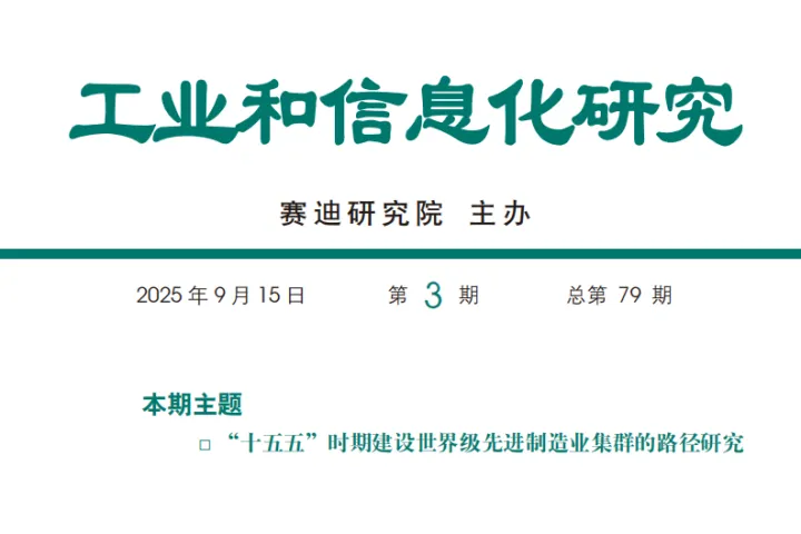 赛迪智库：2025十五五时期<em>建设</em>世界级先进制造业集群的路径<em>研究报告</em>