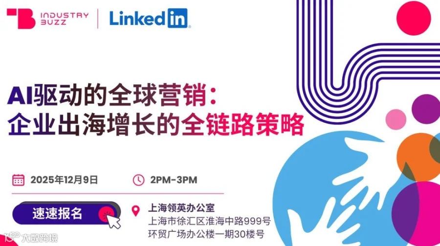 AI驱动的全球营销： 企业出海增长的全链路策略