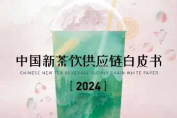 鲜活饮品第1财经2024中国新茶饮供应链白皮书鲜活饮品2024中国新茶饮供应链白皮书43页
