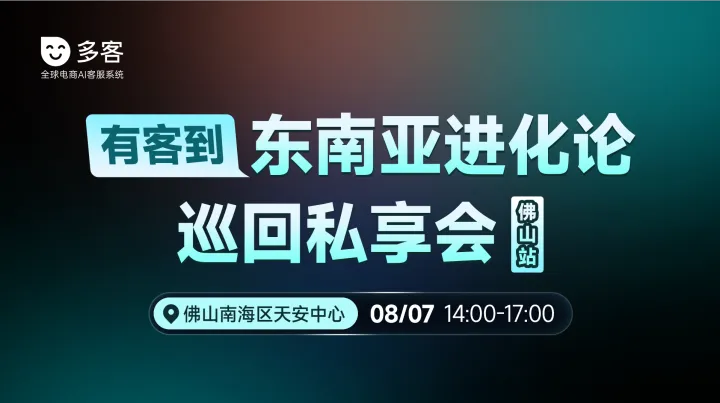 有客到 东南亚进化论巡回私享会（佛山站）