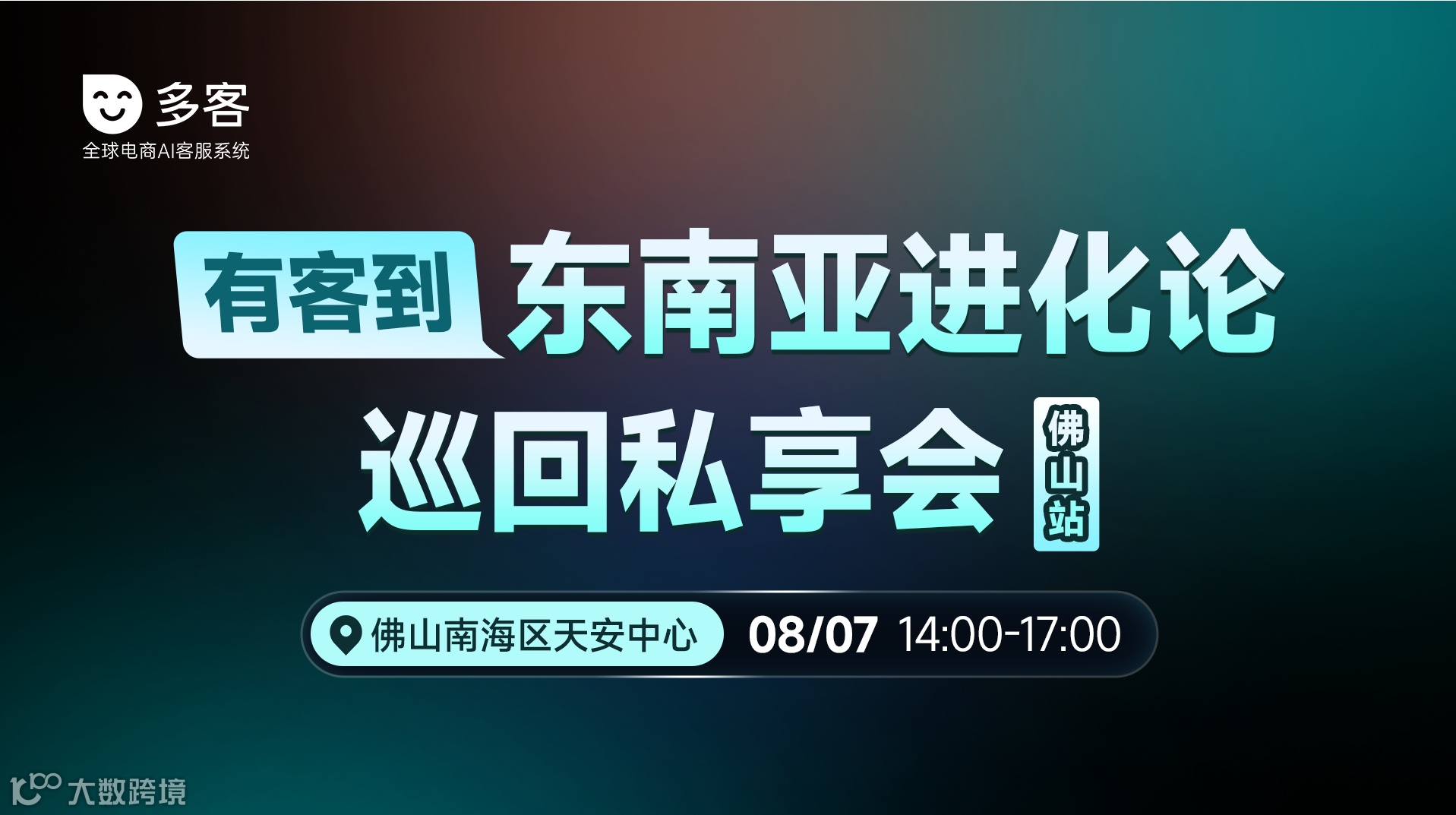 有客到 东南亚进化论巡回私享会（佛山站）