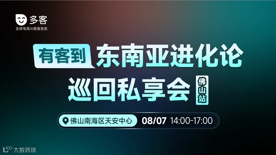 有客到 东南亚进化论巡回私享会（佛山站）