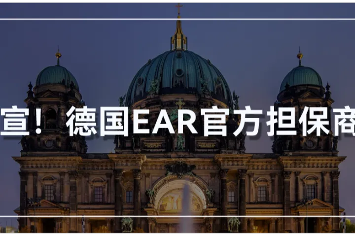 官宣！乐鱼跨境喜获德国EAR官方担保商资质！