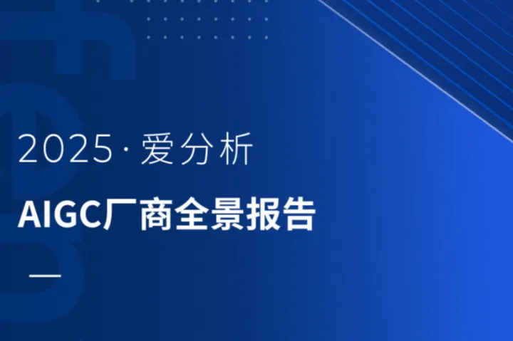 爱分析：2025AIGC厂商全景报告