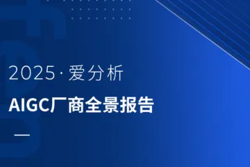 爱分析：2025AIGC厂商全景报告