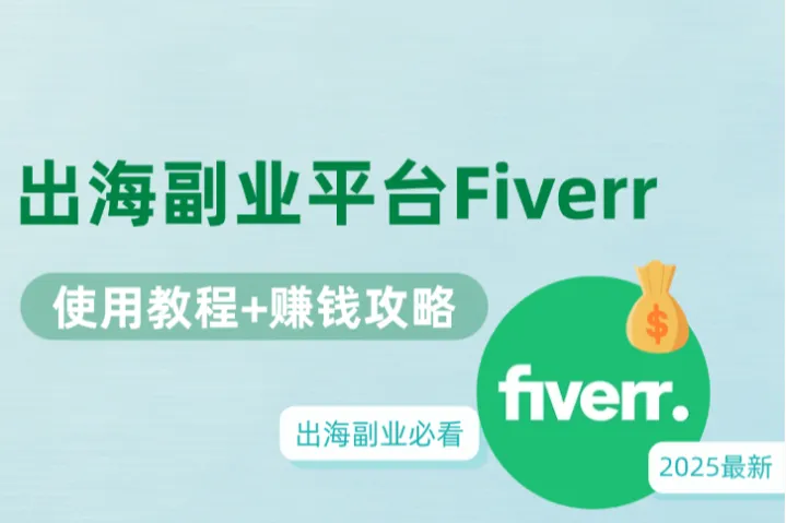 想靠出海副业赚钱？2025最新 Fiverr 使用教程与赚钱攻略！