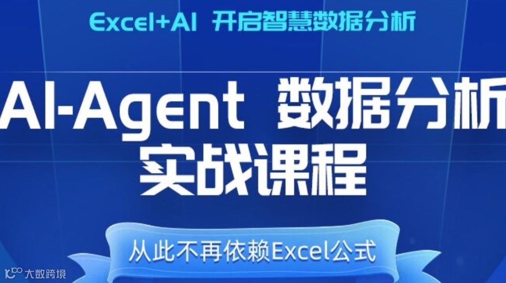 AI+Excel使用Agent进行数据分析实战课程