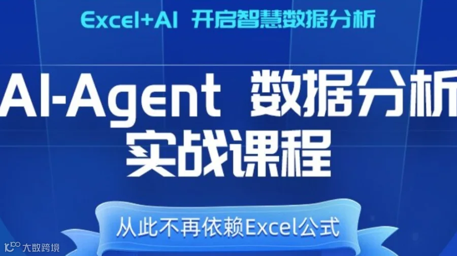 AI+Excel使用Agent进行数据分析实战课程
