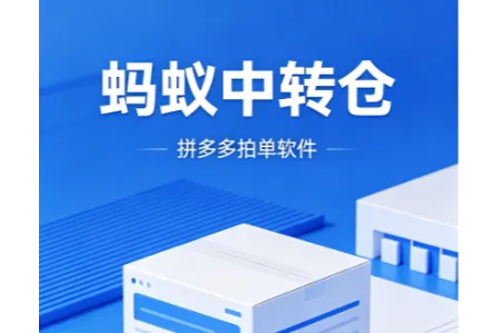 蚂蚁中转仓-拼多多拍单软件-支持拼拍拼-api接口实时同步物流-内置14大仓-完美解决二次单号问题